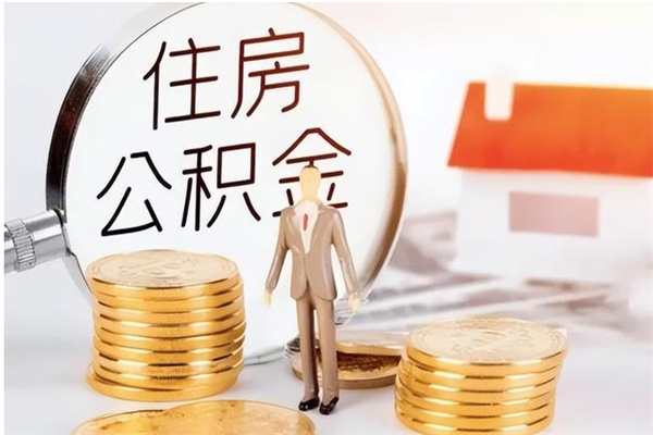 格尔木在职的公积金怎么取（在职公积金提取流程2021）