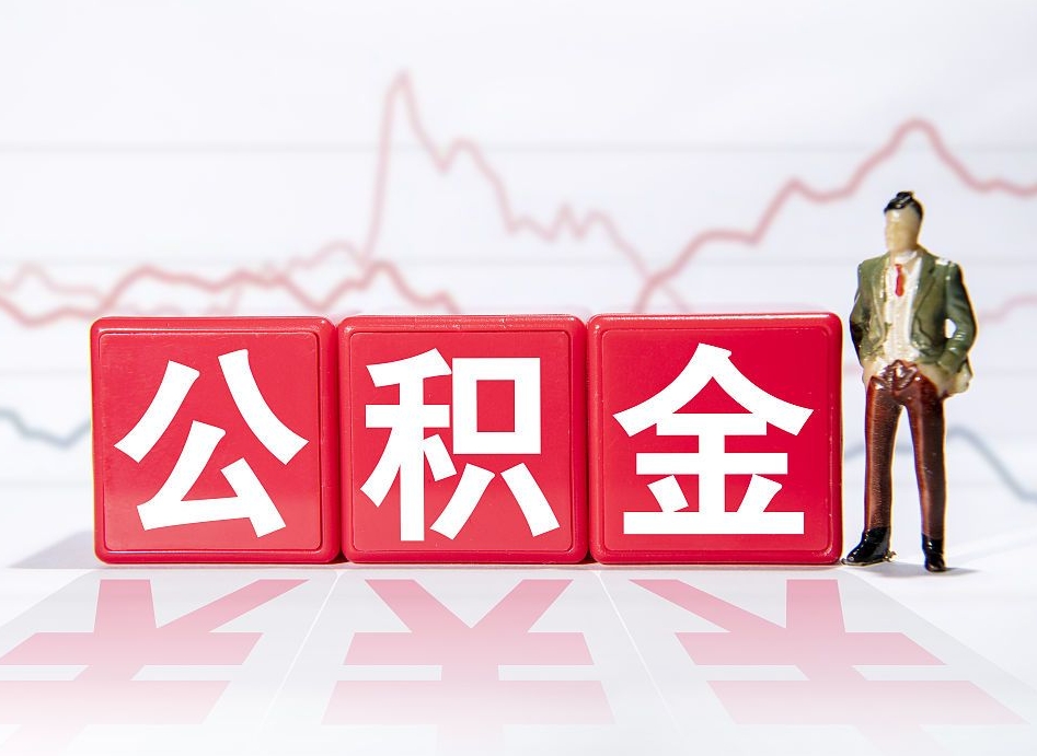 格尔木到哪里提出公积金（想提取公积金在哪办理）