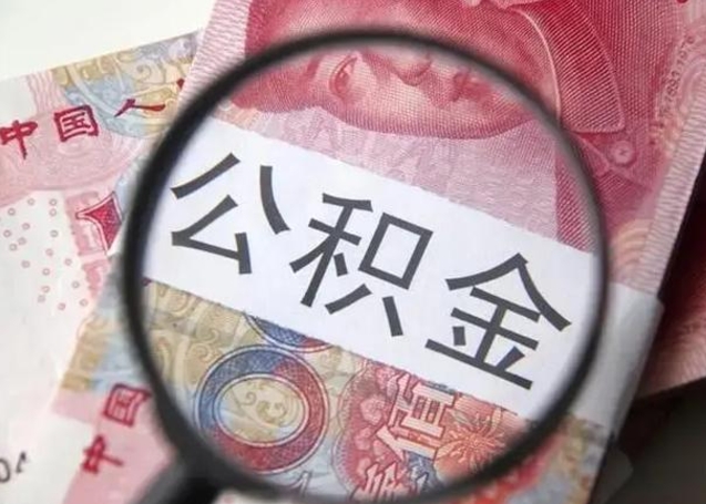 格尔木房子全款能取公积金吗（全款房子可以取住房公积金吗）